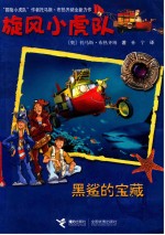 旋风小虎队  黒鲨的宝藏 封面