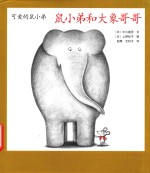 鼠小弟和大象哥哥 封面