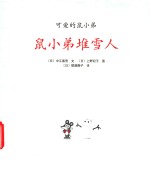 鼠小弟堆雪人 封面
