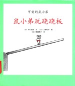鼠小弟玩跷跷板 封面