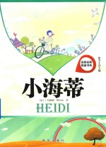 小海蒂 封面