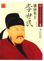 中华历史人物经典读本  盛唐英主  李世民 封面