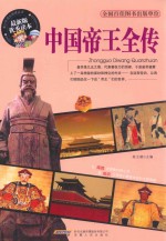 青少年成长阅读丛书  中国帝王全传 封面