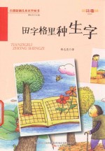 田字格里种生字 封面