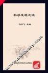科学发现之谜 封面