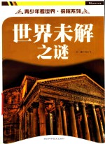 世界未解之谜 封面