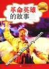 革命英雄的故事 封面