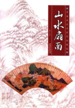 中国历代名家作品精选  山水扇面 封面