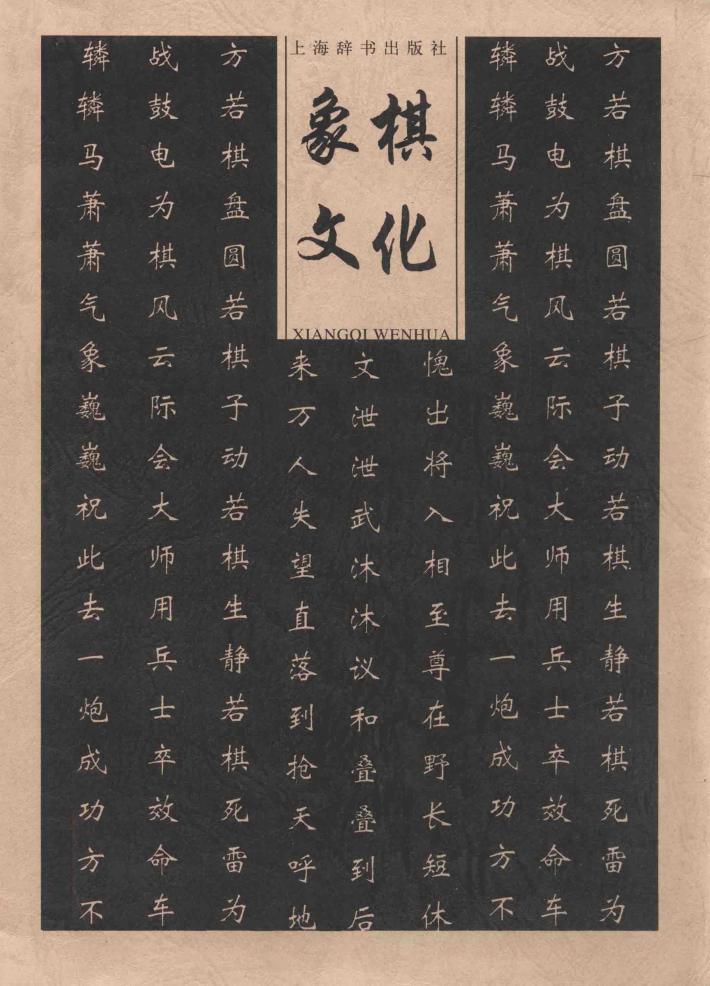 象棋文化