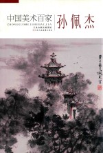 中国美术百家  孙佩杰 封面