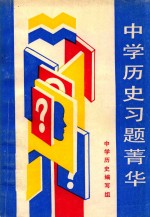 中学历史习题莆华 封面