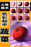 美术之路  色彩起步  蔬菜 封面
