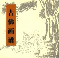古佛画谱 封面