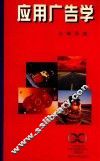 应用广告学 封面