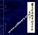 古文名篇钢笔楷书字帖 封面