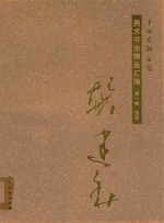 中国友联画院美术书法精品汇编  第1卷  国画  龚建新 封面