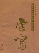 中国友联画院美术书法精品汇编  第11卷  国画  宋鸣 封面
