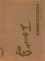 中国友联画院美术书法精品汇编  第12卷  国画  王利峰 封面