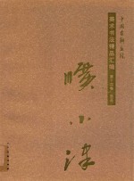 中国友联画院美术书法精品汇编  第14卷  国画  旷小津 封面