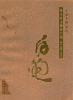 中国友联画院美术书法精品汇编  第15卷  书法  白煦 封面