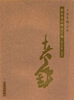 中国友联画院美术书法精品汇编  第17卷  书法  洪铁军 封面