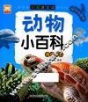 动物小百科  海洋精灵 封面