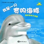 我是一只宽吻海豚 封面