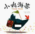 小鸡海蒂 封面