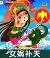 幼儿最喜爱的中国经典故事  女娲补天 封面