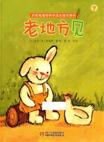 折耳兔瑞奇快乐成长绘本系列  老地方见 封面