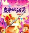 亲子悦读经典童话书  皇帝的新装  敢于说真话 封面