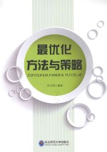 最优化方法与策略 封面