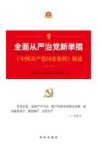全面从严治党新举措中国共产党问责条例解读 封面