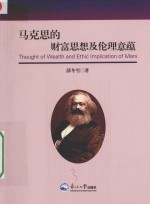 马克思的财富思想及伦理意蕴 封面