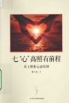 七“心”高照有前程  员工职业心态培训 封面