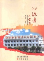 沁源县工会志 封面