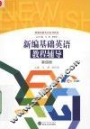 新编基础英语教程辅导  第4册 封面