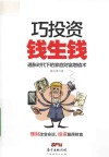 巧投资，钱生钱 封面