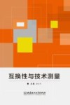 互换性与技术测量 封面