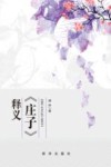 庄子释义 电子书封面