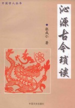 中国学人丛书  沁源古今琐谈 封面