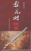 梨花村随笔 封面