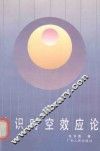 认识时空效应论 封面