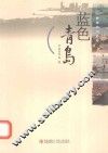 蓝色青岛 封面