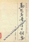 马列名著学习纲要 封面
