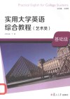 实用大学英语综合教程  艺术类  基础级 封面