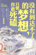 没有到达不了的梦想，只要你敢死磕 封面
