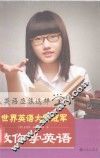 世界英语大赛冠军教你学英语 封面