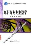 高职高专专业数学 封面