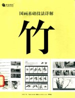 国画基础技法详解  竹 封面